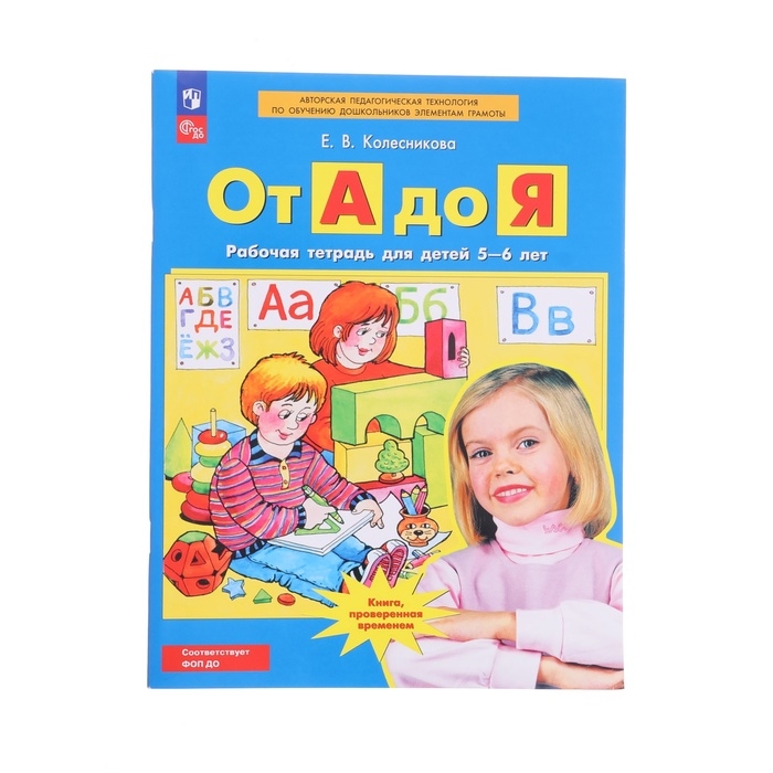 Рабочая тетрадь «От А до Я», для детей 5-6 лет, Колесникова Е. В., 2023 Рабочая тетрадь «От А до Я», для детей 5-6 лет, Колесникова Е. В., 2023