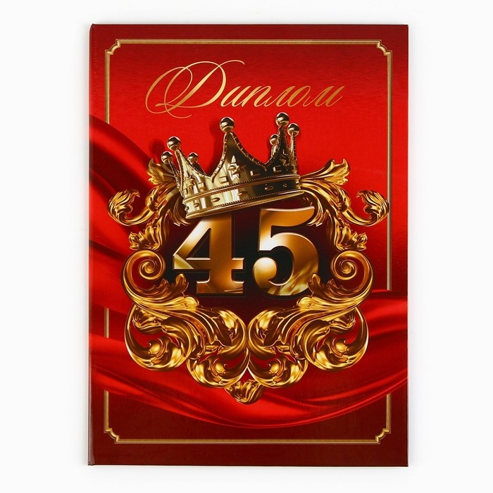 Диплом «С Юбилеем 45 лет», А5, 21 х 15 см. Диплом «С Юбилеем 45 лет», А5, 21 х 15 см.