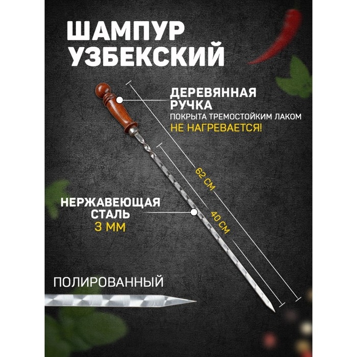 Шампур с деревянной ручкой, рабочая длина - 40 см, ширина - 10 мм, толщина - 3 мм с узором Шампур с деревянной ручкой, рабочая длина - 40 см, ширина - 10 мм, толщина - 3 мм с узором