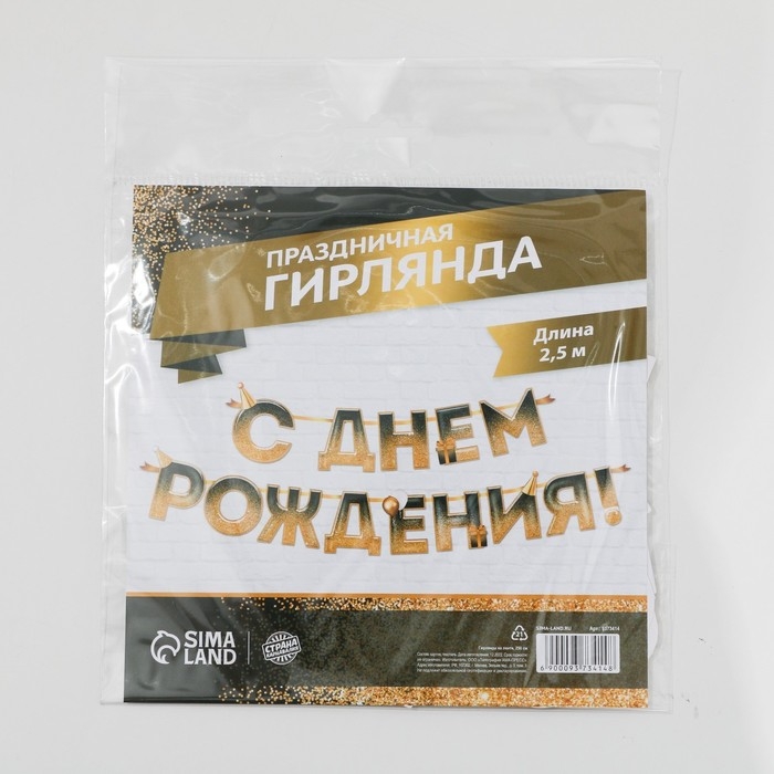 Гирлянда на ленте «С днем Рождения», блестки, длина 250 см Гирлянда на ленте «С днем Рождения», блестки, длина 250 см