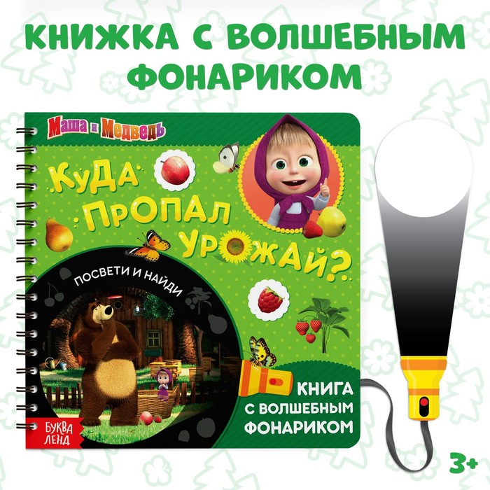 Книга с фонариком «Куда пропал урожай», 22 стр., 5 игровых разворотов, Маша и Медведь Книга с фонариком «Куда пропал урожай», 22 стр., 5 игровых разворотов, Маша и Медведь