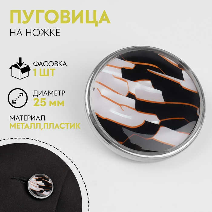 Пуговица металлическая на ножке «Витраж», декоративная, d = 25 мм, цвет белый/чёрный, оранжевый/серебряный Пуговица металлическая на ножке «Витраж», декоративная, d = 25 мм, цвет белый/чёрный, оранжевый/серебряный