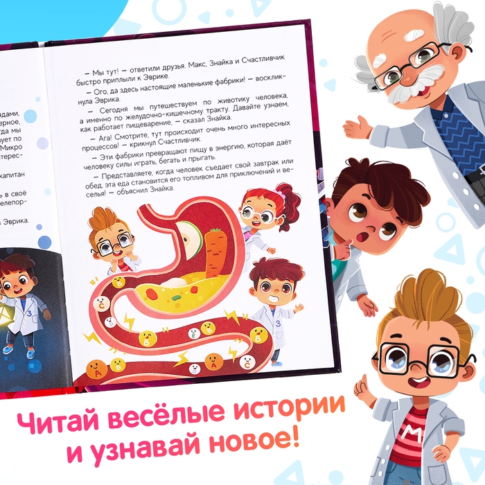 Энциклопедия в сказках «Как устроен человек?», 48 стр. Энциклопедия в сказках «Как устроен человек?», 48 стр.