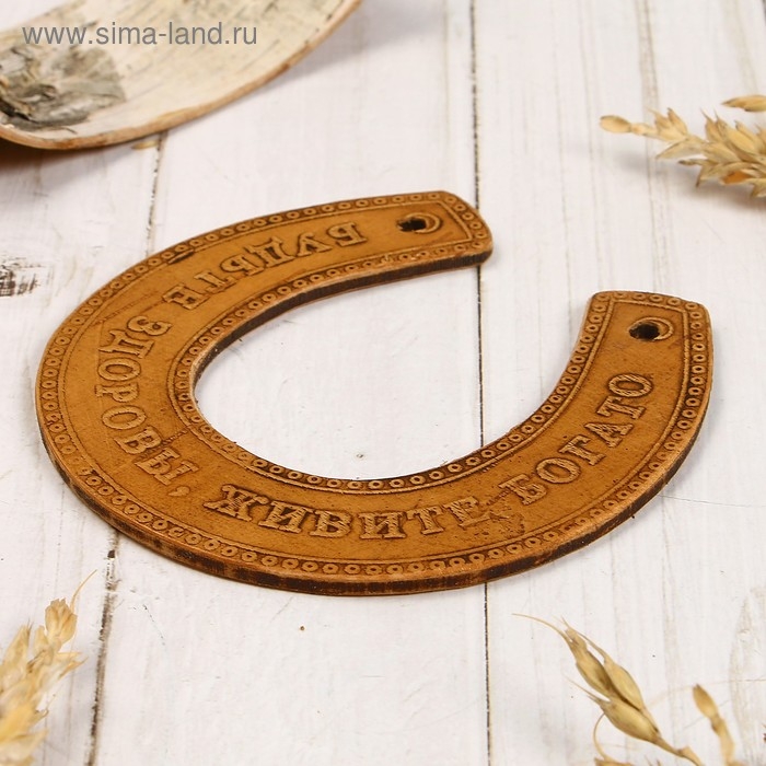 Сувенир «Подкова», будьте здоровы, живите богато, 11х10х0,3 см, береста