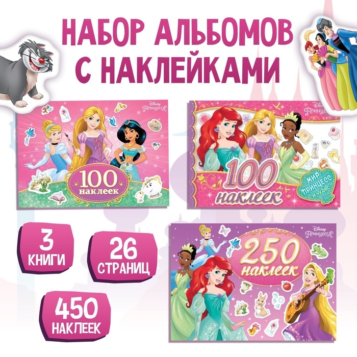Набор альбомов 100 и 250 наклеек «Принцессы», 3 шт., Дисней Набор альбомов 100 и 250 наклеек «Принцессы», 3 шт., Дисней