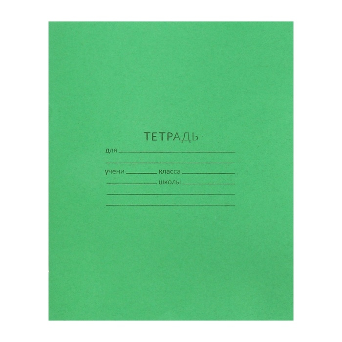 Комплект тетрадей из 20 штук, 12 листов в косую линию КПК "Зёленая обложка", блок офсет, белизна 90%