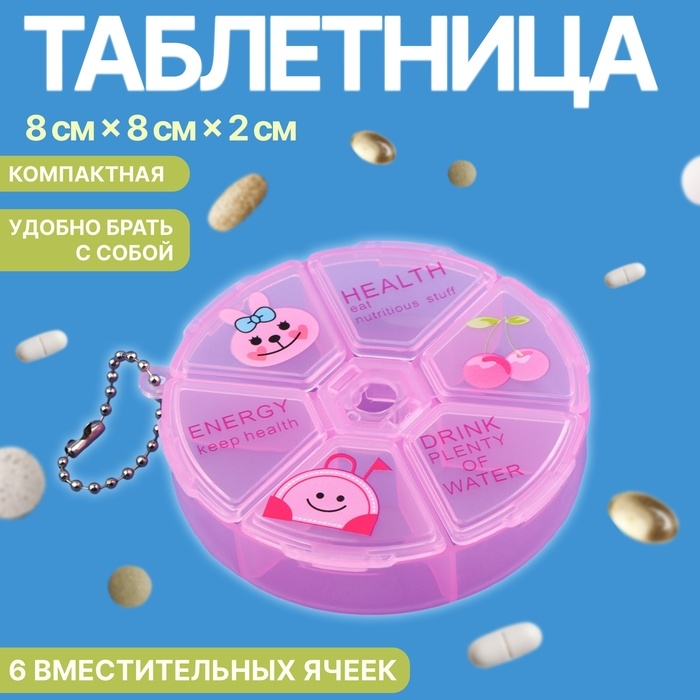 Таблетница, с цепочкой, d = 8 × 2 см, 6 секций, цвет розовый Таблетница, с цепочкой, d = 8 × 2 см, 6 секций, цвет розовый