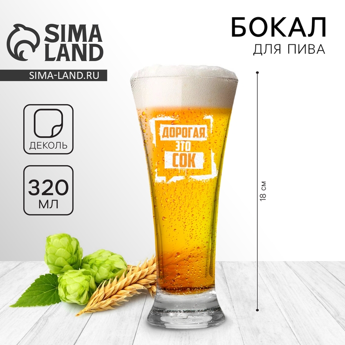Бокал для пива «Дорогая, это сок», 320 мл. Бокал для пива «Дорогая, это сок», 320 мл.