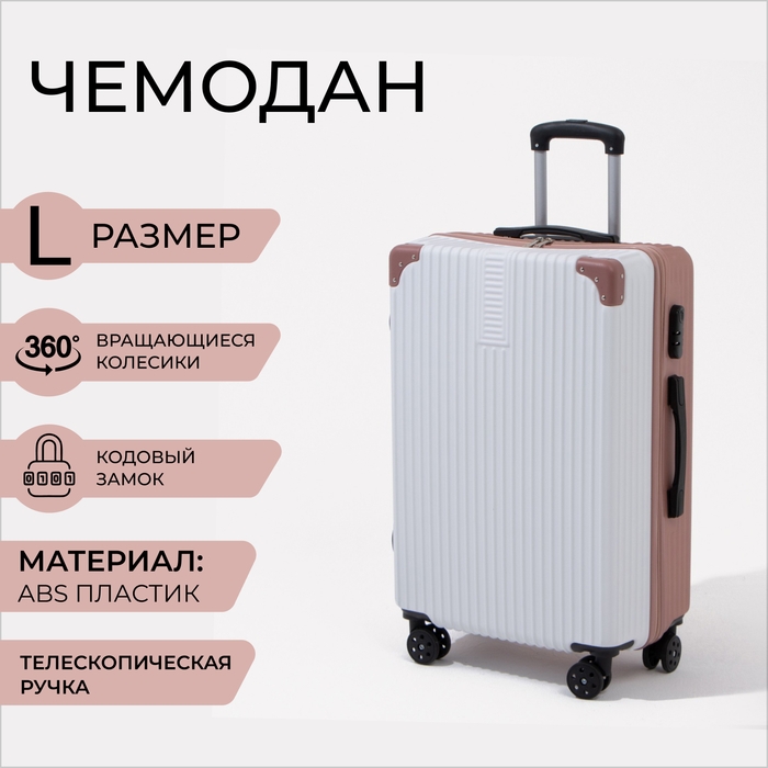 Чемодан большой 85 л (L), отдел на молнии, кодовый замок, цвет белый/розовый Чемодан большой 85 л (L), отдел на молнии, кодовый замок, цвет белый/розовый