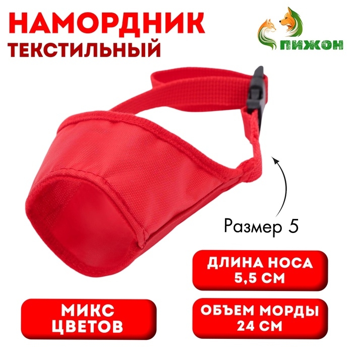 Намордник текстильный, размер 5 (длина по носу 5,5 см, обхват морды 24 см), микс цветов Намордник текстильный, размер 5 (длина по носу 5,5 см, обхват морды 24 см), микс цветов