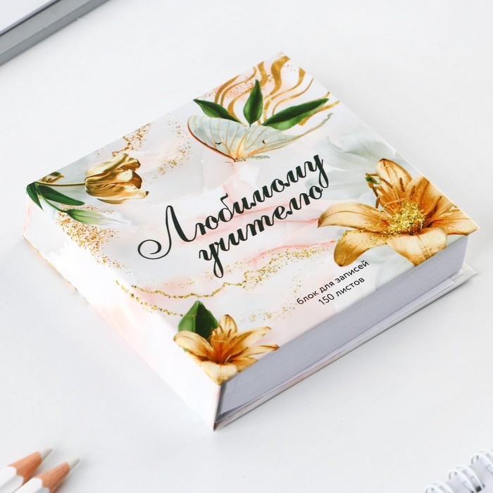 Бумага для записей в книге &laquo;Любимому учителю&raquo;, 150 листов 9 х 9 см