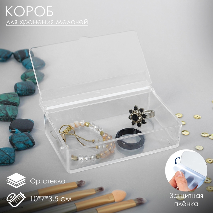 Короб для хранения мелочей, с крышкой, 10×7×3,5, оргстекло, цвет прозрачный Короб для хранения мелочей, с крышкой, 10×7×3,5, оргстекло, цвет прозрачный