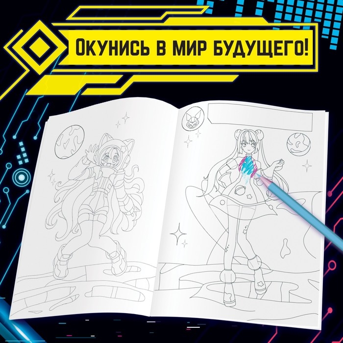 Раскраска с наклейками «Кибер», 16 стр., Аниме Раскраска с наклейками «Кибер», 16 стр., Аниме