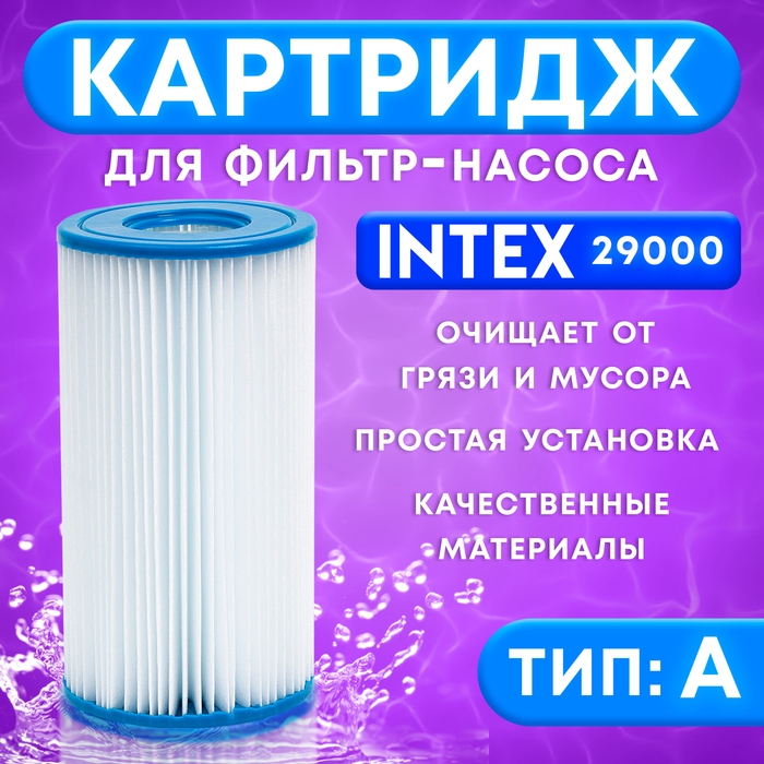 Фильтр-картридж для насоса, тип «А», 29000 INTEX Фильтр-картридж для насоса, тип «А», 29000 INTEX