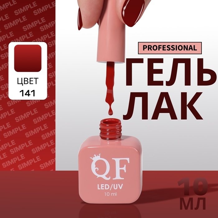 Гель лак для ногтей «SIMPLE», 3-х фазный, 10 мл, LED/UV, цвет красный (141) Гель лак для ногтей «SIMPLE», 3-х фазный, 10 мл, LED/UV, цвет красный (141)
