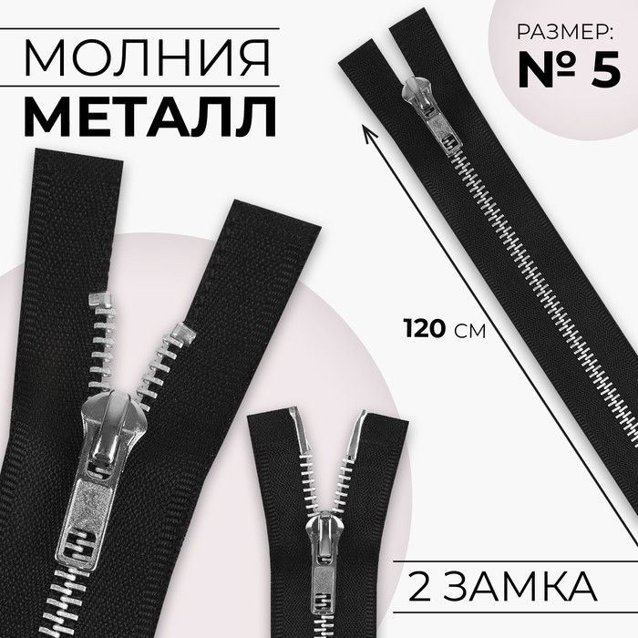 Молния металлическая, №5, 2 замка, разъёмная, замки автомат, 120 см, цвет чёрный/никель, цена за 1 штуку Молния металлическая, №5, 2 замка, разъёмная, замки автомат, 120 см, цвет чёрный/никель, цена за 1 штуку