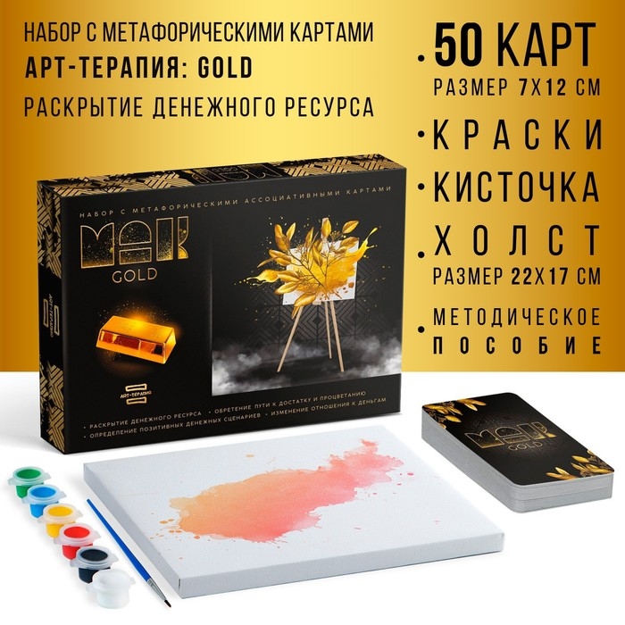 Арт-терапия «GOLD» с МАК, 50 карт (7х12 см), холст (22х16,5 см), краски (6 цветов), кисть,16+ Арт-терапия «GOLD» с МАК, 50 карт (7х12 см), холст (22х16,5 см), краски (6 цветов), кисть,16+