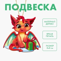 Ёлочная игрушка - подвеска деревянная «Новый год! Красный дракон»