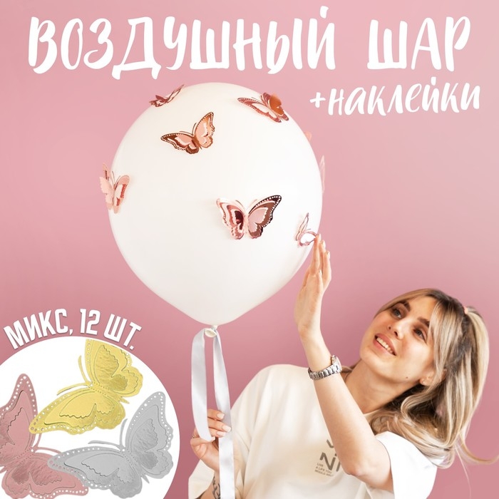 Шар латексный 18 Шар латексный 18" с наклейками «Бабочки», МИКС