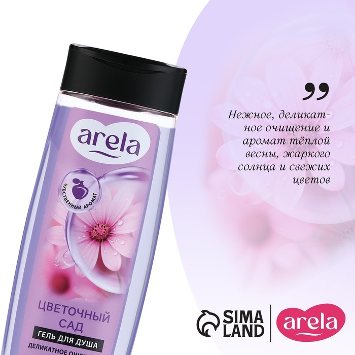 Гель для душа «Цветочный сад», 250 мл, аромат чарующего букета, ARELA