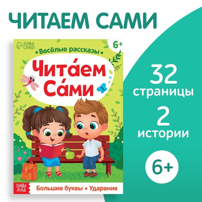 Обучающая книга «Читаем сами», 32 стр. Обучающая книга «Читаем сами», 32 стр.