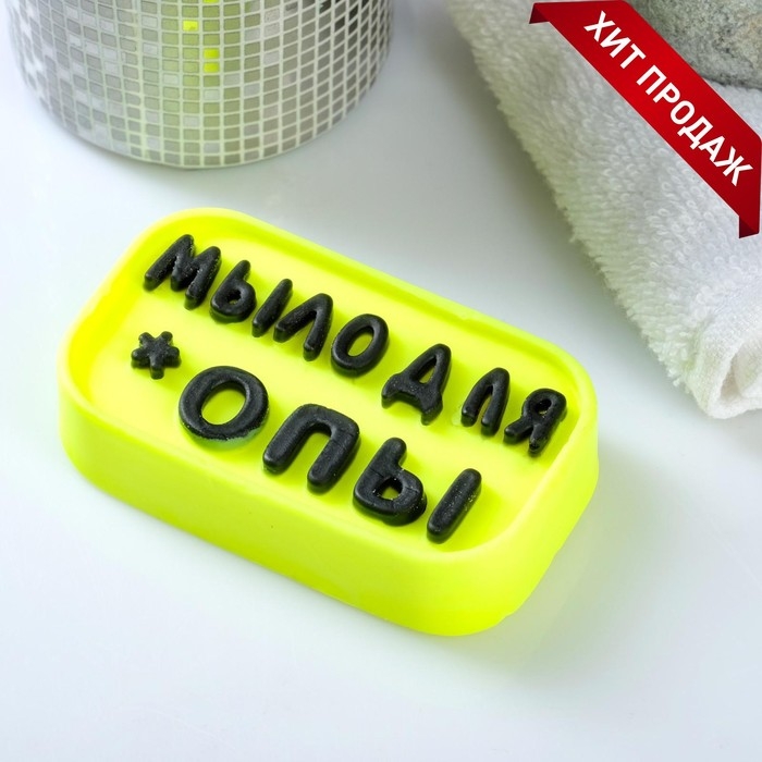 Фигурное мыло Фигурное мыло "Мыло для *опы" чёрное на жёлтом, 65г