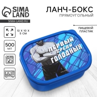 Ланч-бокс «Первый среди голодных», прямоугольный, 500 мл