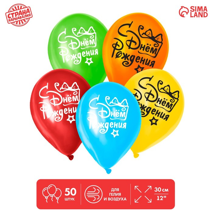Воздушный шар латексный 12" "С днём рождения", подарок с бантом, 50 шт.