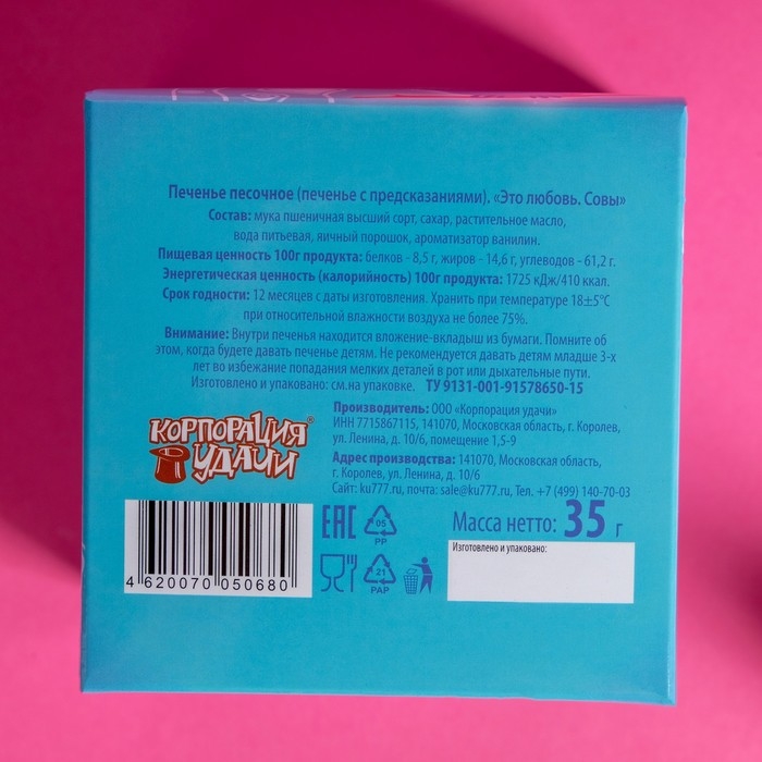Печенье песочное с предсказаниями Печенье песочное с предсказаниями "Это любовь. Совы", 5 шт., 35 г