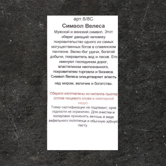 Славянский оберег-подвеска "Символ Велеса", 12 г, 39х30  мм