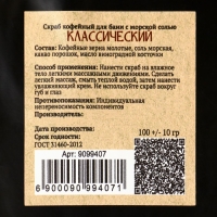 Скраб кофейный для тела "Классический" с морской солью 100 гр Добропаровъ