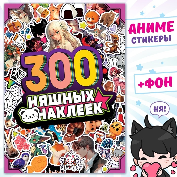 Альбом «300 няшных наклеек», Аниме Альбом «300 няшных наклеек», Аниме