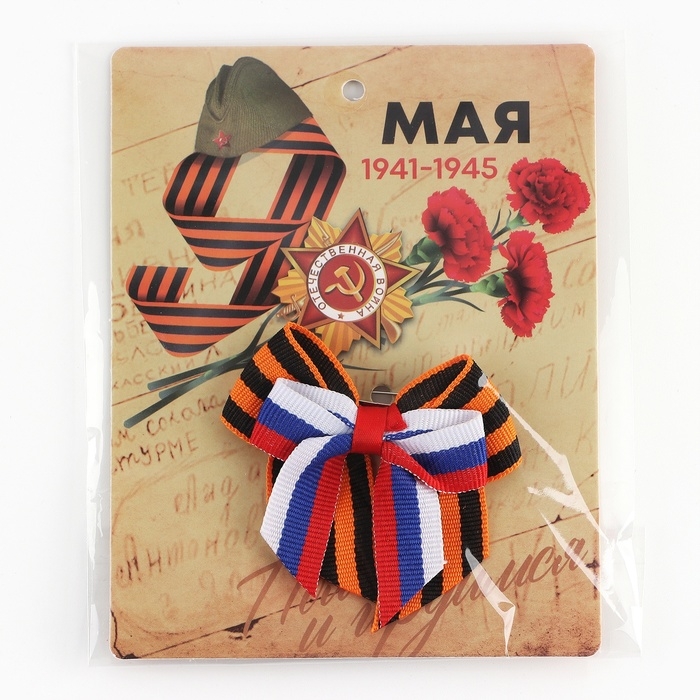 Георгиевская лента , с бантом на 9 мая , День победы «Помним и гордимся», 10,5 х 14 см Георгиевская лента , с бантом на 9 мая , День победы «Помним и гордимся», 10,5 х 14 см
