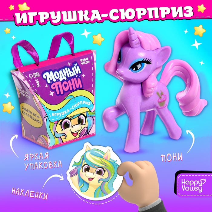 Игрушка-сюрприз «Модный пони» с наклейками, МИКС Игрушка-сюрприз «Модный пони» с наклейками, МИКС