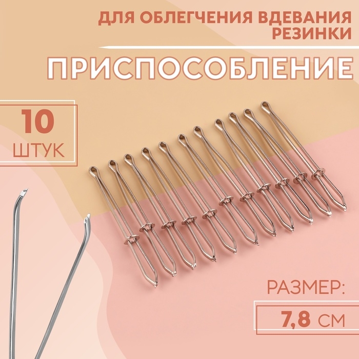 Приспособления для облегчения вдевания резинки, 7,8 см, 10 шт Приспособления для облегчения вдевания резинки, 7,8 см, 10 шт