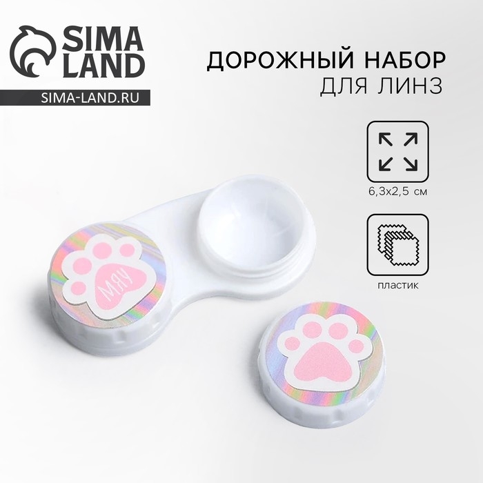 Контейнер для контактных линз Контейнер для контактных линз "Лапки", 6,3 см × 2,5 см