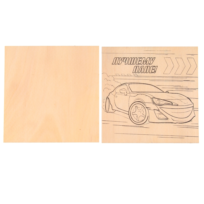 Набор для творчества. Выжигание по дереву «Лучшему папе» Набор для творчества. Выжигание по дереву «Лучшему папе»