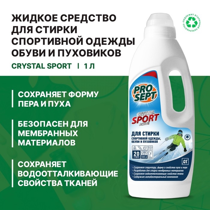 Жидкое средство для стирки Prosept Crystal, для спортивных тканей, обуви и пуховиков, 1 л Жидкое средство для стирки Prosept Crystal, для спортивных тканей, обуви и пуховиков, 1 л