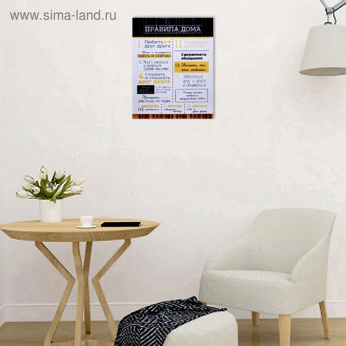 Картина на холсте Картина на холсте "Правила дома" 40х50 см
