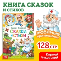 Книга в твёрдом переплёте «Сказки и стихи», Корней Чуковский, 128 стр.