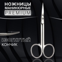 Ножницы маникюрные «Premium», загнутые, узкие, 10,5 см, на блистере, цвет серебристый