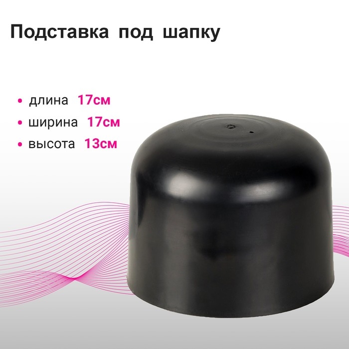 Подставка под шапку «Колпак» 17×17×13 см, цвет чёрный Подставка под шапку «Колпак» 17×17×13 см, цвет чёрный