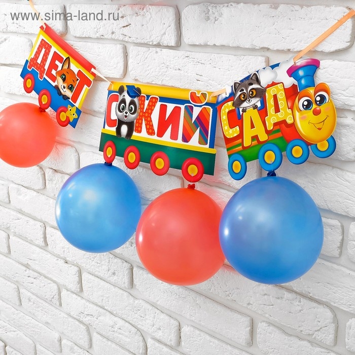 Набор &laquo;До свидания детский сад&raquo;, гирлянда, шары