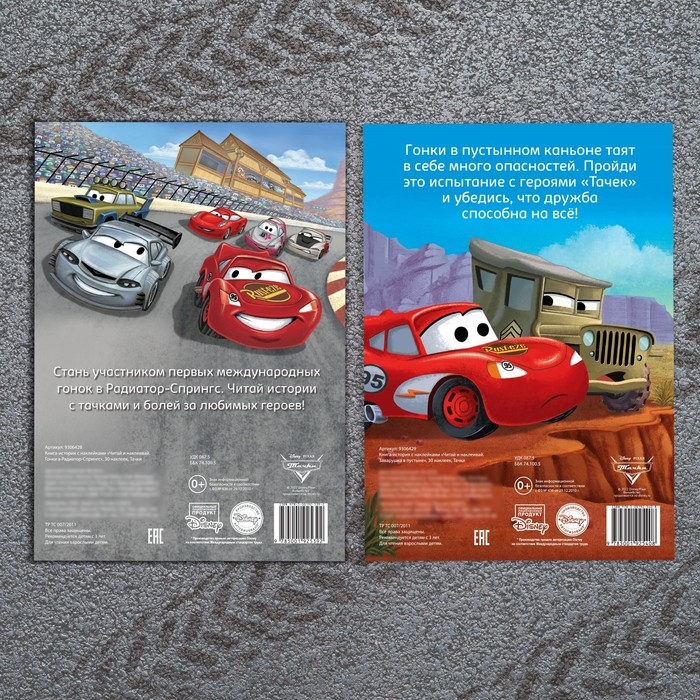 Набор книги-истории с наклейками «Тачки», 2 шт. по 30 наклеек Набор книги-истории с наклейками «Тачки», 2 шт. по 30 наклеек