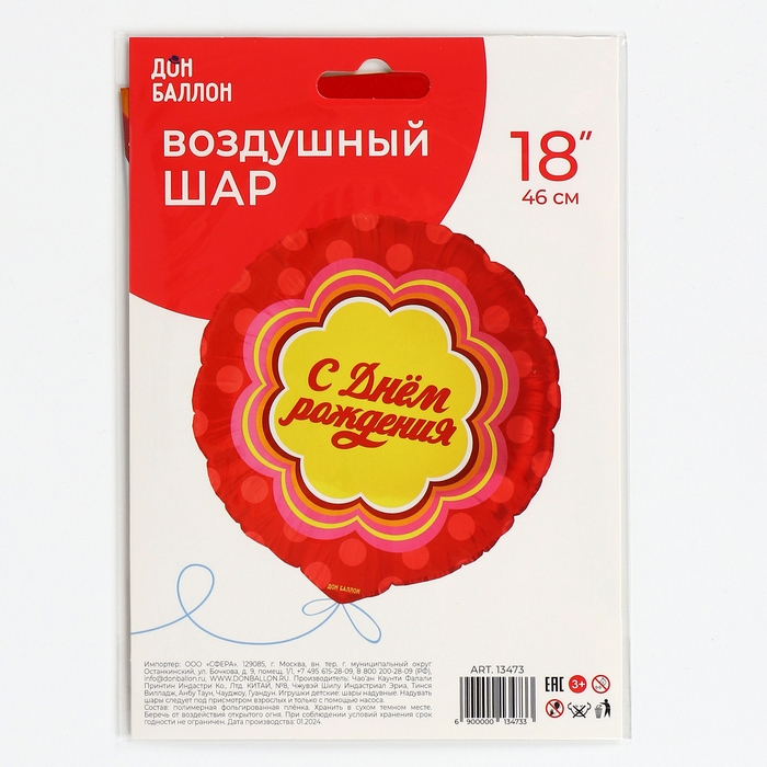 Шар фольгированный 18" &laquo;С днём рождения&raquo;, круг