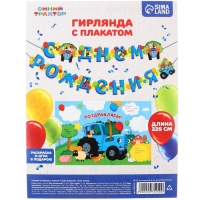 Гирлянда на люверсах "С Днем Рождения", длина 225 см, с плакатом 60х40 см, Синий трактор