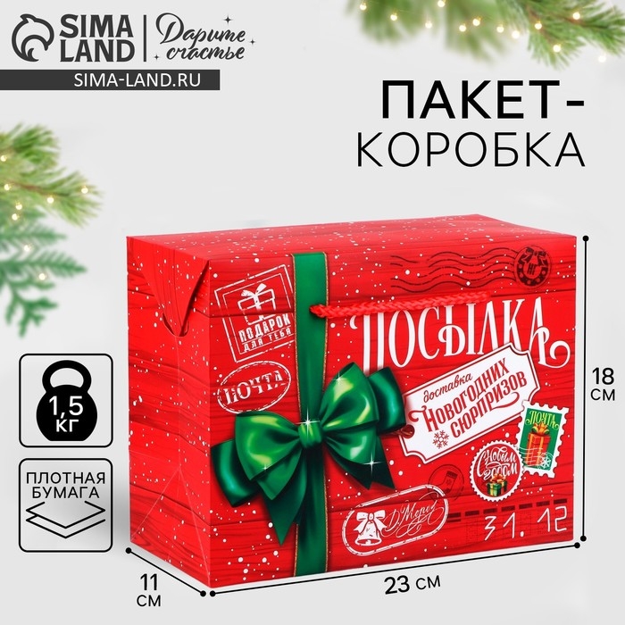 Пакет-коробка подарочный &laquo;Новогодняя посылка&raquo;, 23&times;18&times;11 см