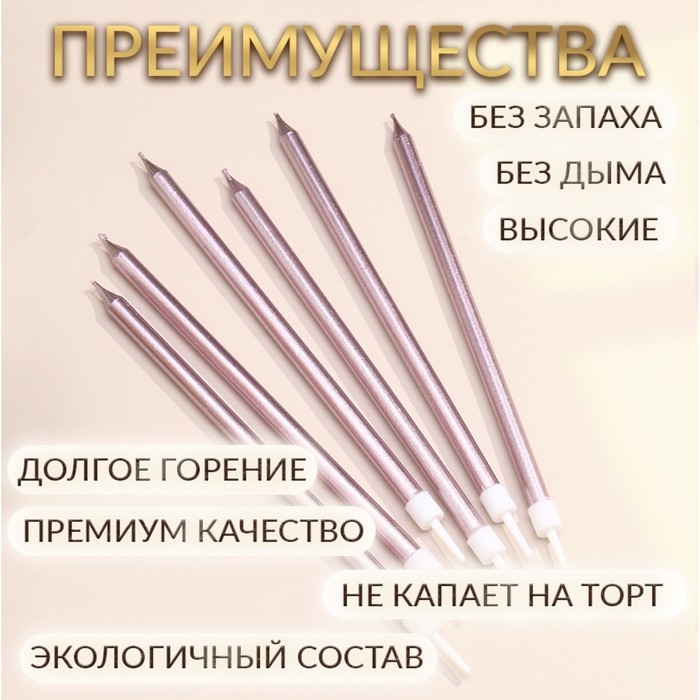 Свечи в торт Свечи в торт "Ройс", 6 шт, высокие, 12,5 см, розовый металлик