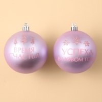 Шары ёлочные новогодние «Успеха в Новом году!», на Новый год, пластик, d=8, 2 шт., цвет розовая гамма
