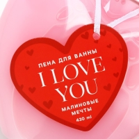 Пена для ванны I Love you, 430 мл, аромат малиновые мечты, ЧИСТОЕ СЧАСТЬЕ